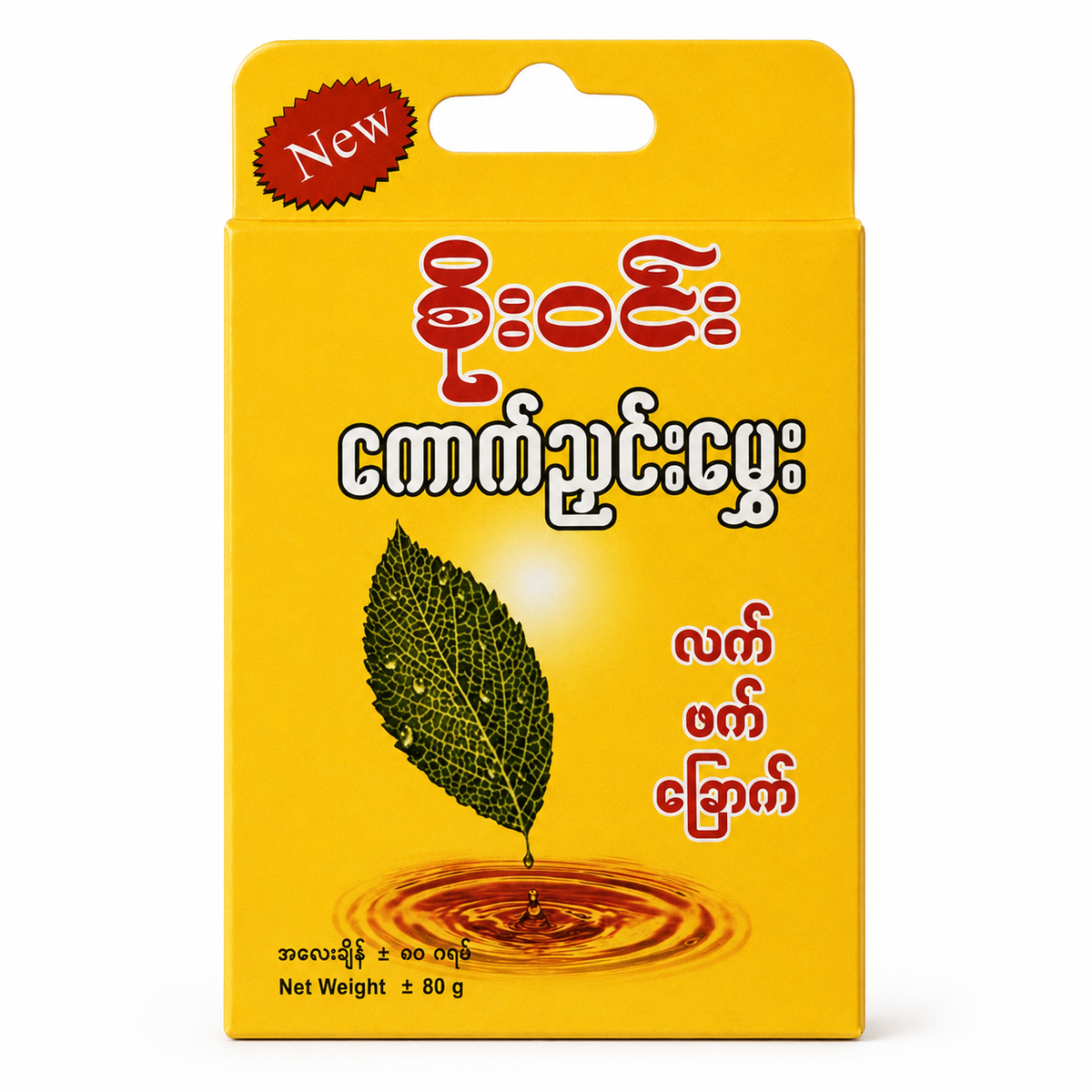 စိုးဝင်း လက်ဘက်ခြောက် – Soe Win Dried Tea Leave