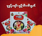 ဇလုံကြီး ပုဇွန်ခရမ်းချဉ်သီး ငပိချက်(၅ ထုပ်တွဲ) – Zalone Gyi Shrimp & Tomato Shrimp Paste ( 5 packs)